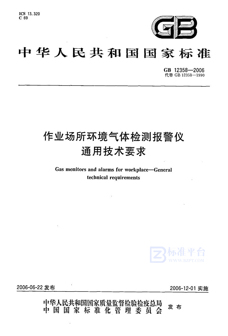 GB 12358-2006 作业场所环境气体检测报警仪  通用技术要求