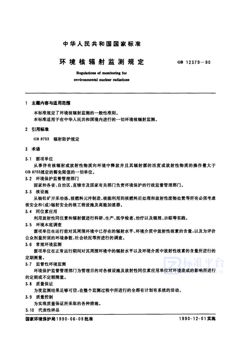 GB 12379-1990 环境核辐射监测规定