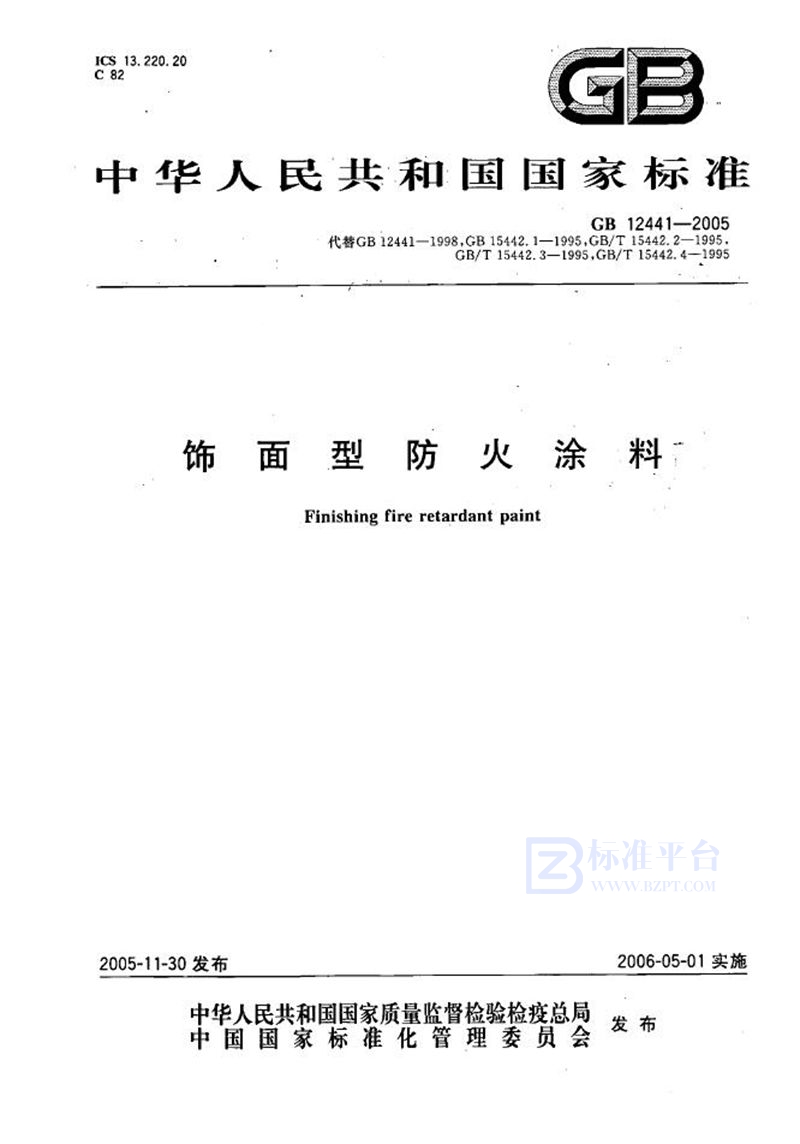 GB 12441-2005 饰面型防火涂料