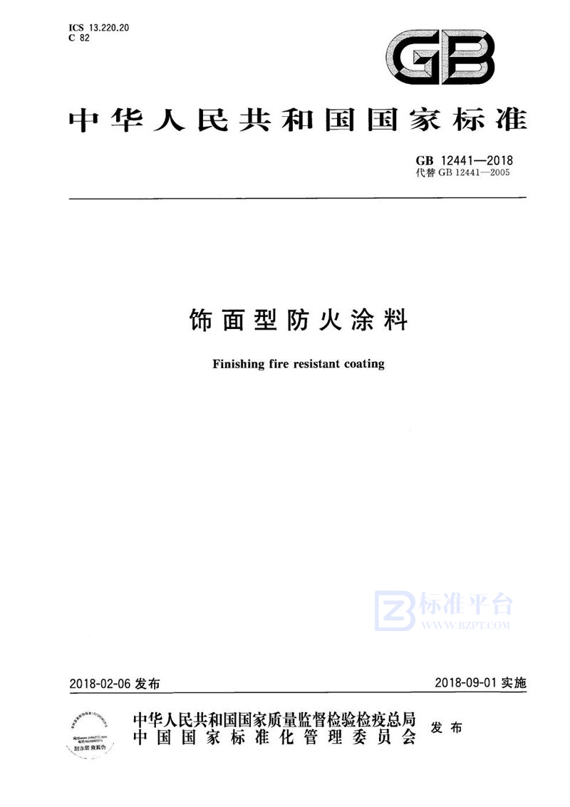 GB 12441-2018 饰面型防火涂料