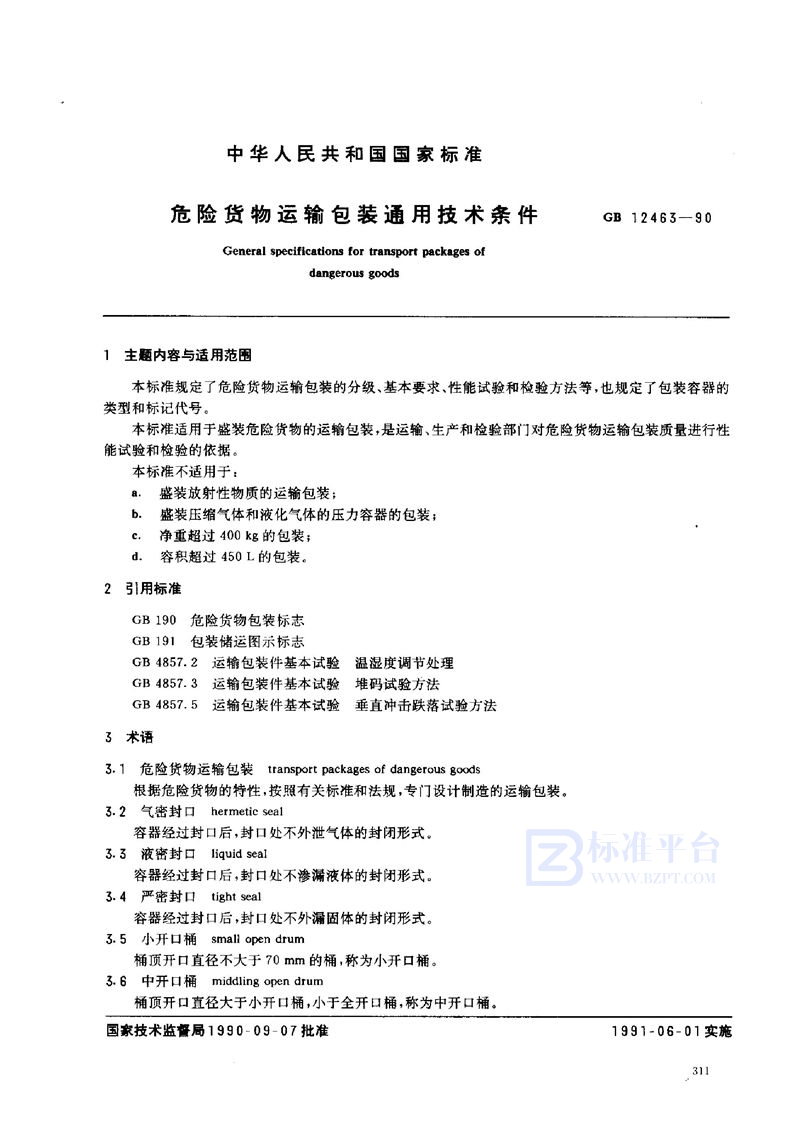 GB 12463-1990 危险货物运输包装通用技术条件