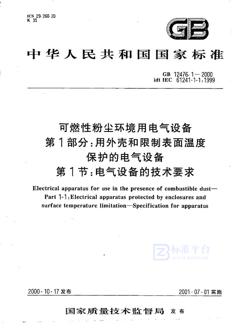 GB 12476.1-2000 可燃性粉尘环境用电气设备  第1部分:用外壳和限制表面温度保护的电气设备  第1节:电气设备的技术要求