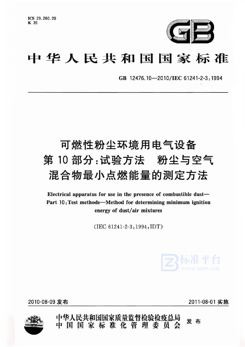 GB 12476.10-2010可燃性粉尘环境用电气设备 第10部分：试验方法 粉尘与空气混合物最小点燃能量的测定方法