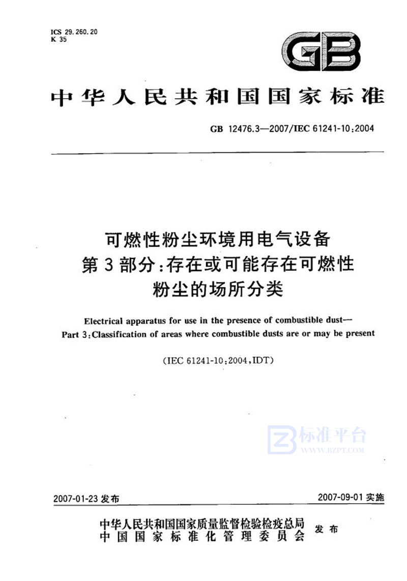 GB 12476.3-2007 可燃性粉尘环境用电气设备 第3部分：存在或可能存在可燃性粉尘的场所分类