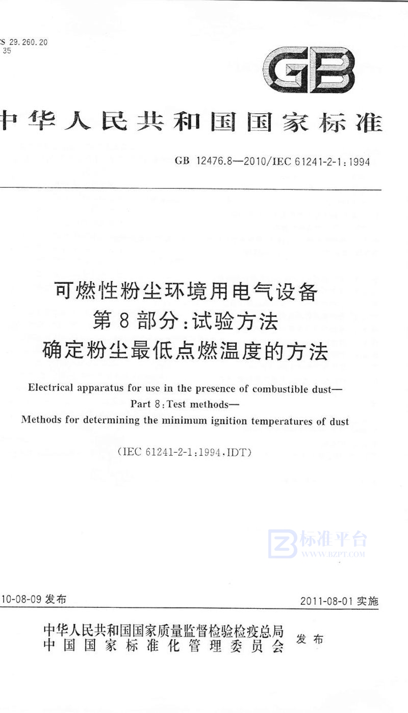 GB 12476.8-2010可燃性粉尘环境用电气设备 第8部分： 试验方法 确定粉尘最低点燃温度的方法