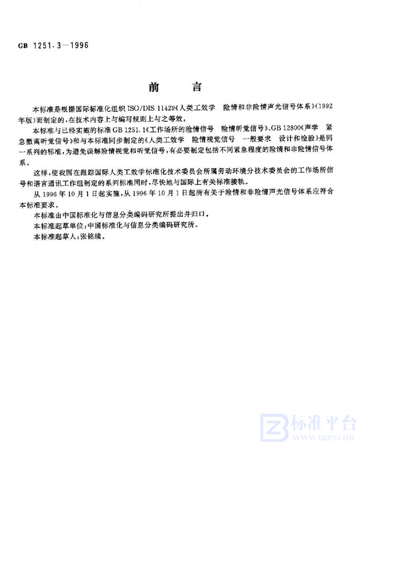 GB 1251.3-1996 人类工效学  险情和非险情声光信号体系