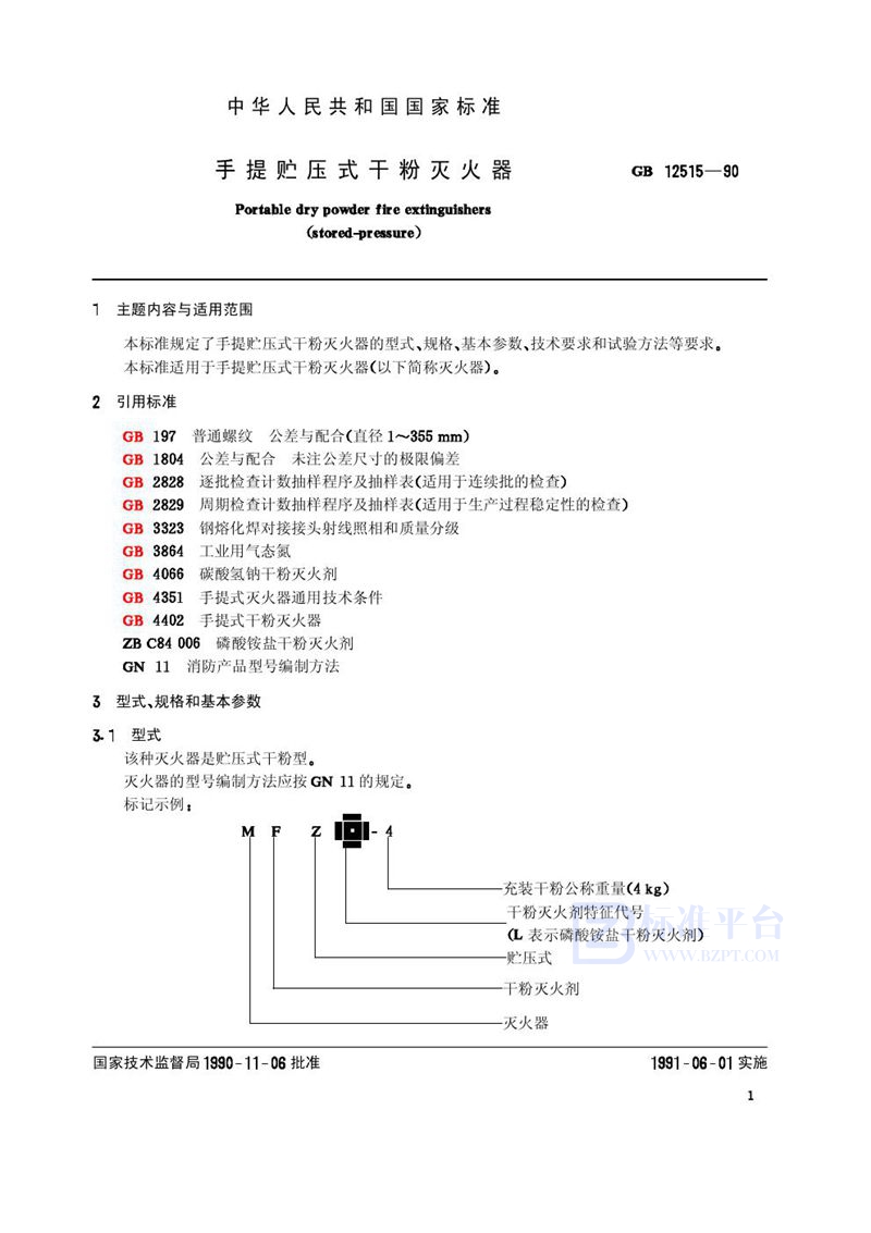 GB 12515-1990 手提贮压式干粉灭火器