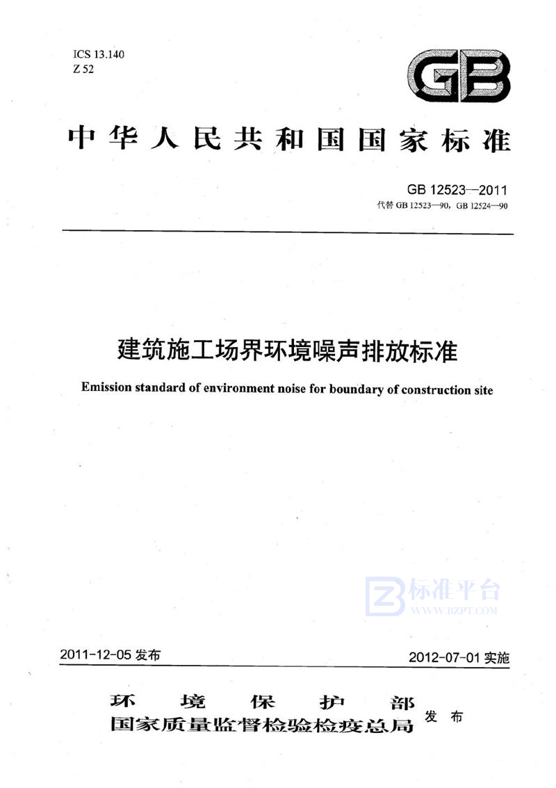 GB 12523-2011 建筑施工场界环境噪声排放标准