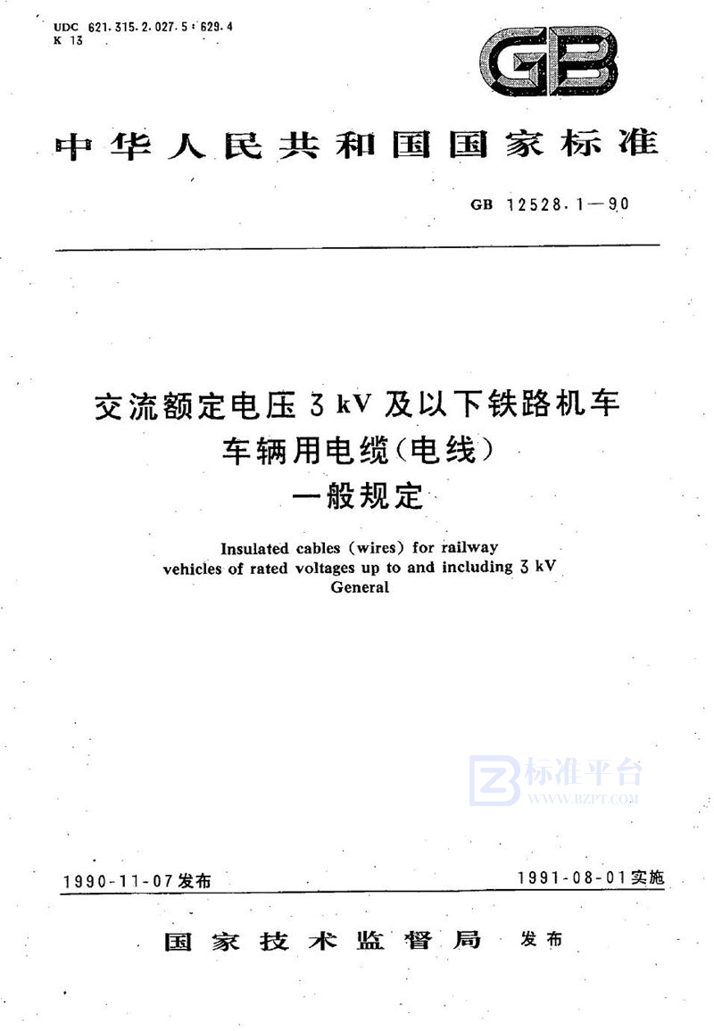 GB 12528.1-1990 交流额定电压3 kV及以下铁路机车车辆用电缆(电线)  一般规定