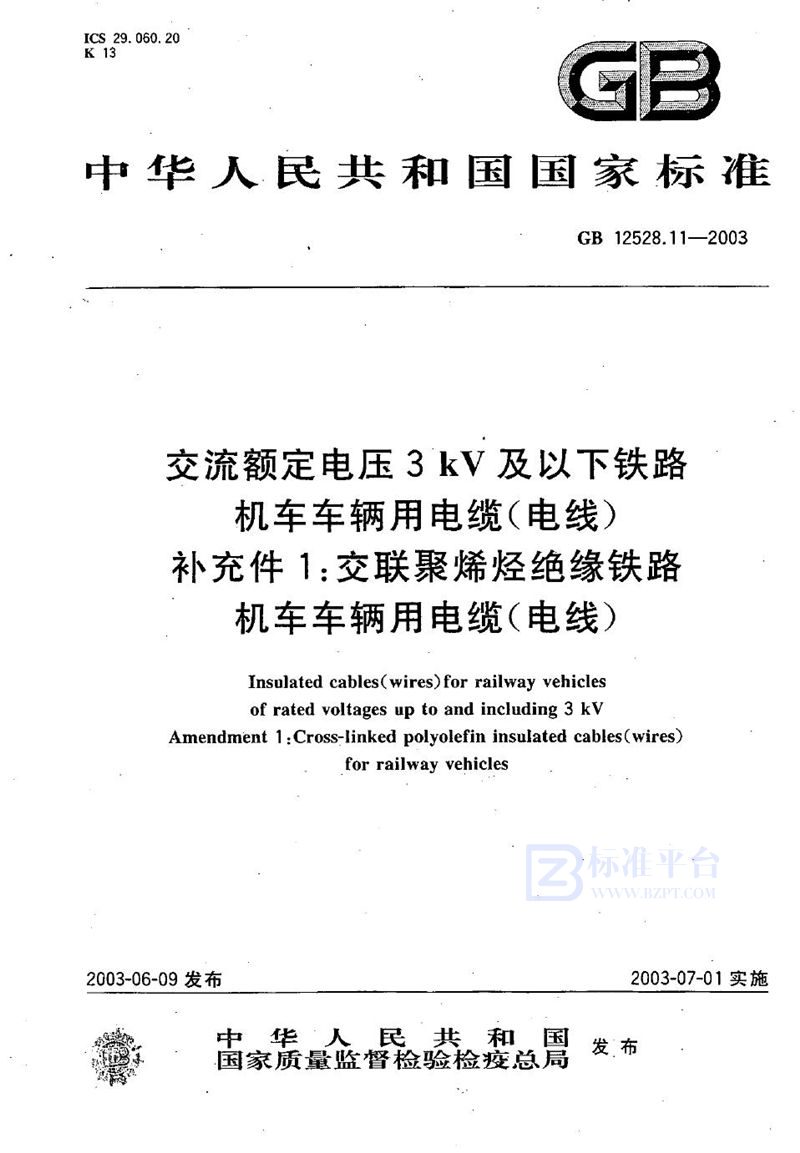 GB 12528.11-2003 交流额定电压3 kV及以下铁路机车车辆用电缆(电线)  补充件1:交联聚烯烃绝缘铁路机车车辆用电缆(电线)