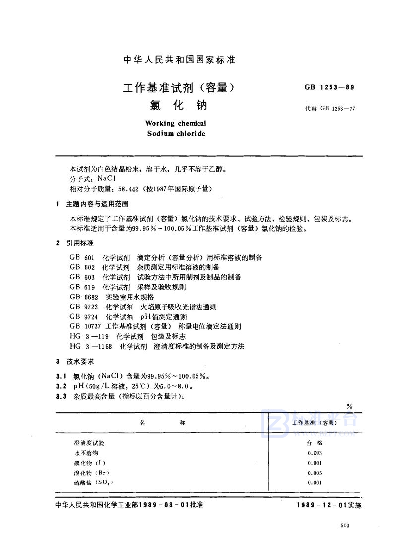 GB 1253-1989 工作基准试剂(容量)  氯化钠