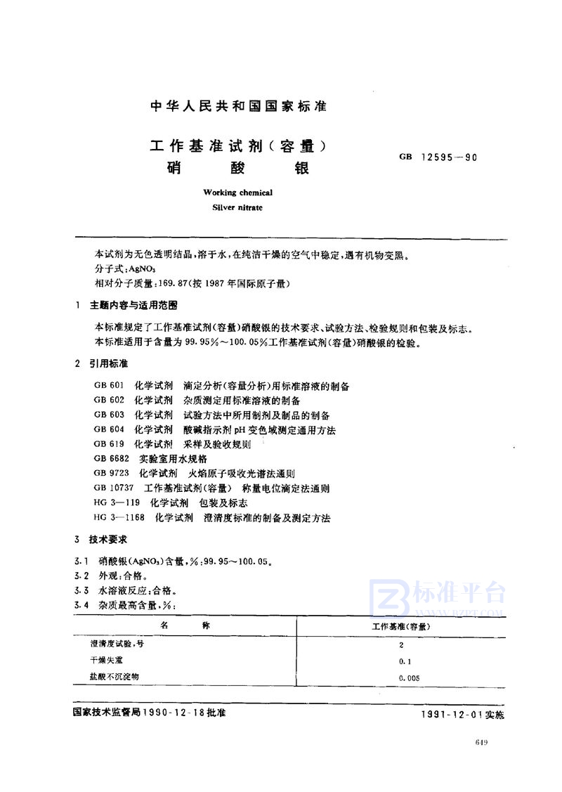 GB 12595-1990 工作基准试剂(容量)  硝酸银