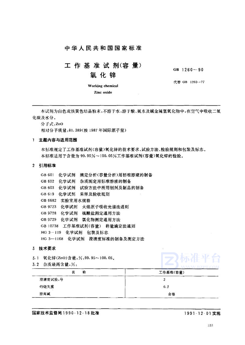 GB 1260-1990 工作基准试剂(容量)  氧化锌