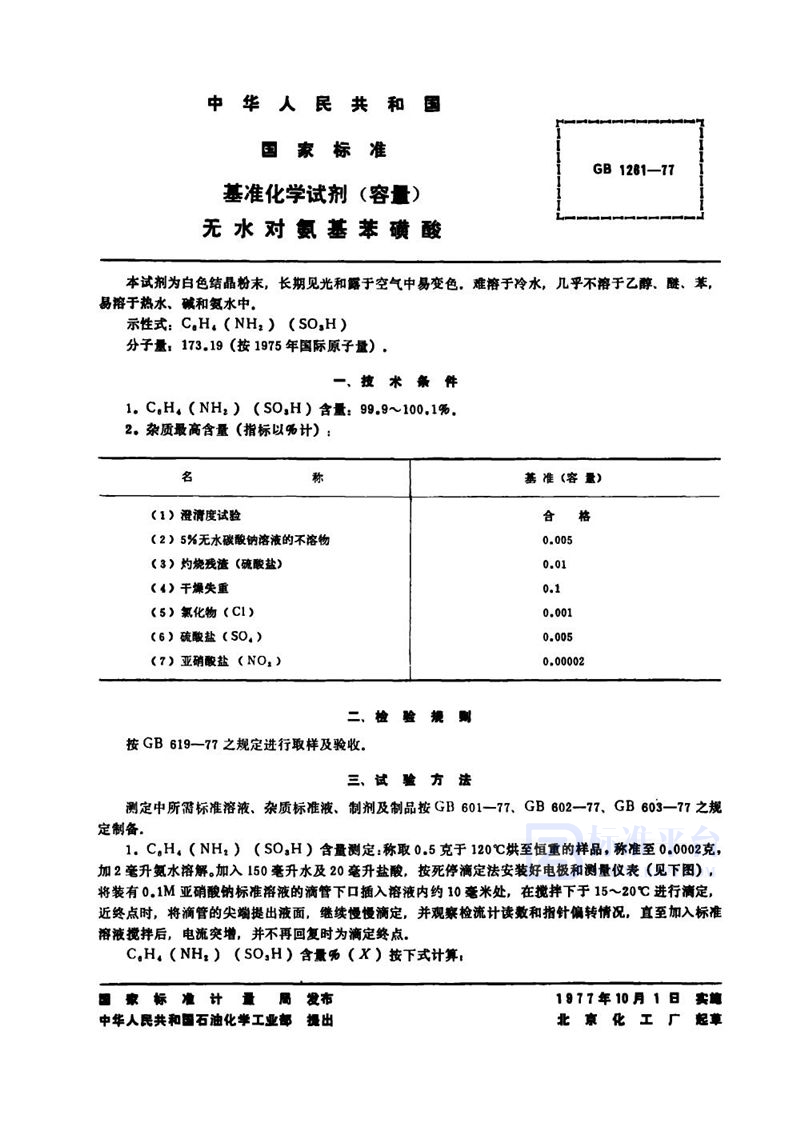 GB 1261-1977 基准化学试剂(容量)  无水对氨基苯磺酸