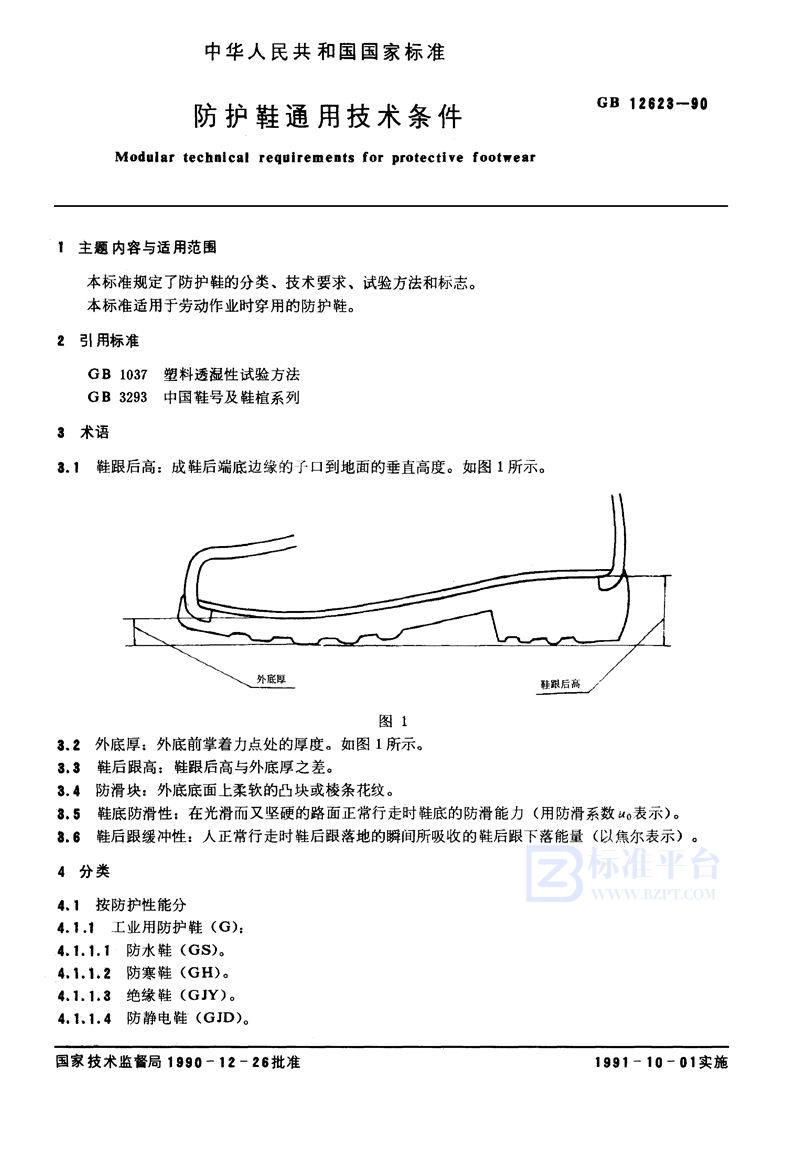 GB 12623-1990 防护鞋通用技术条件