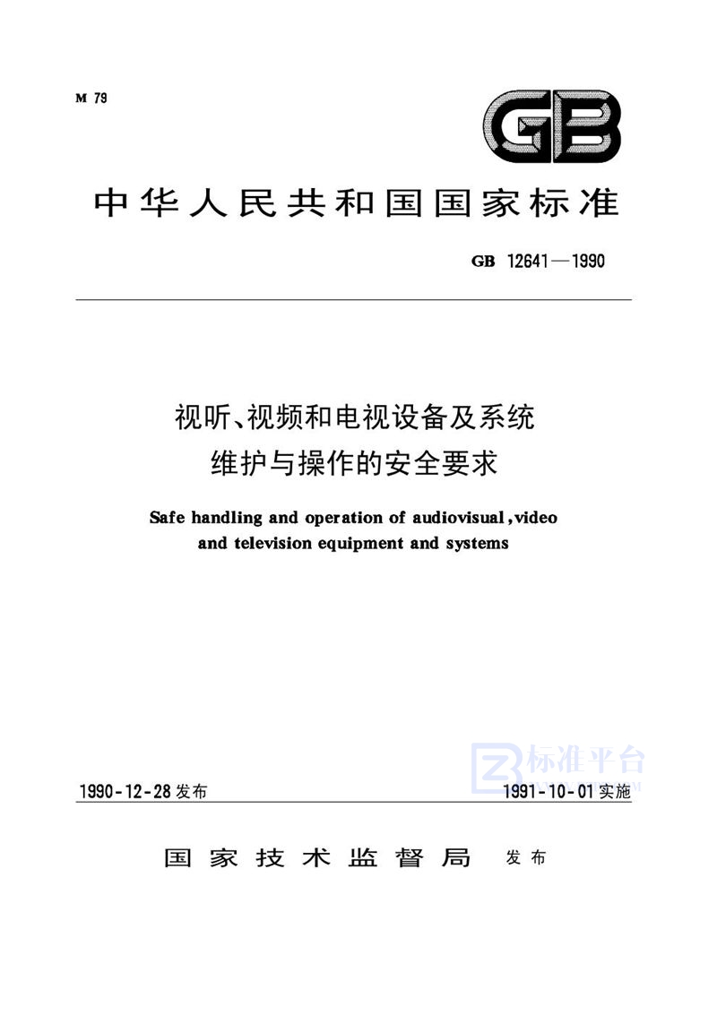 GB 12641-1990 视听、视频和电视设备及系统维护与操作的安全要求