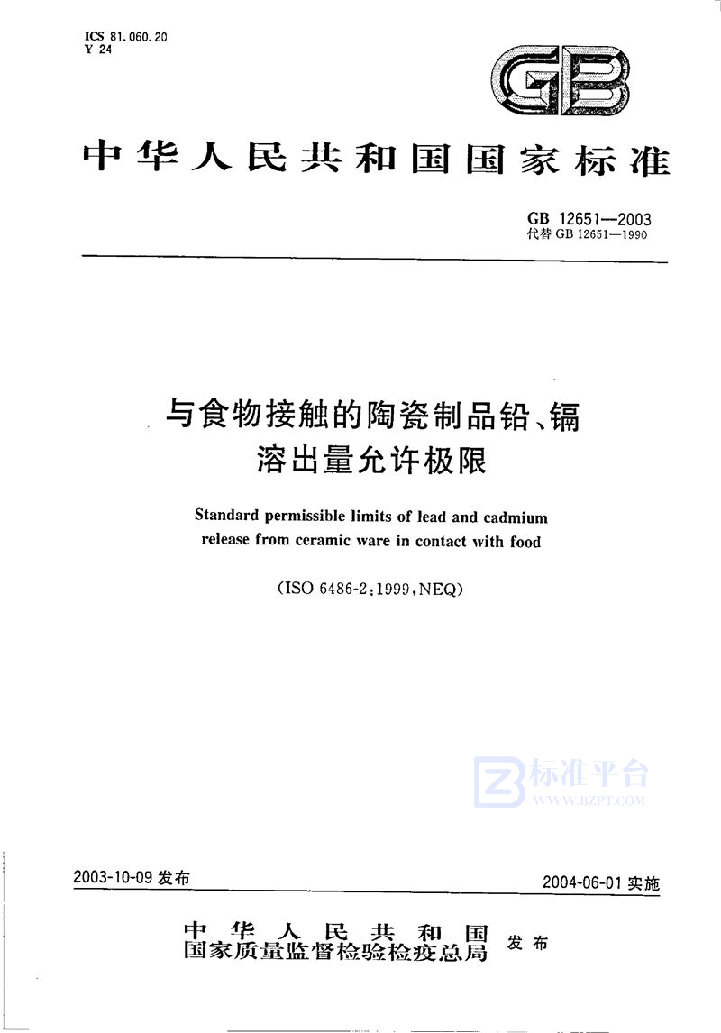 GB 12651-2003 与食物接触的陶瓷制品铅、镉溶出量允许极限