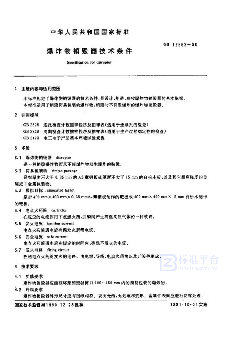 GB 12662-1990 爆炸物销毁器技术条件