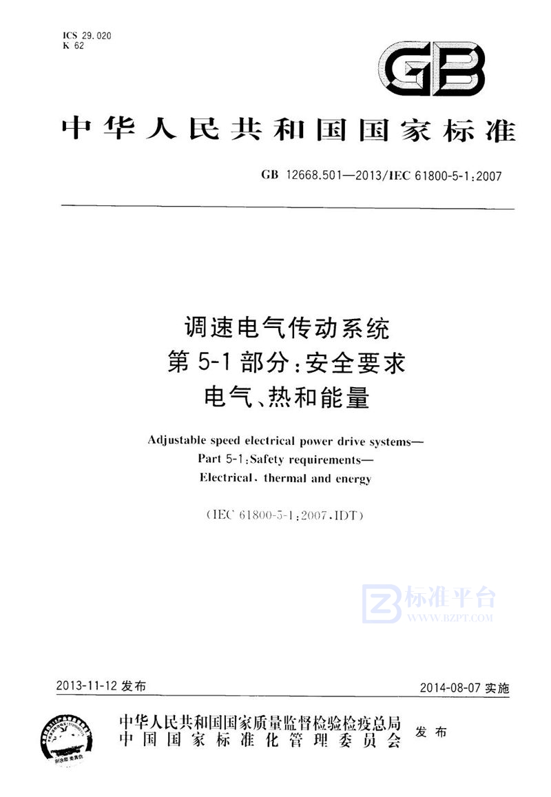 GB 12668.501-2013调速电气传动系统 第5-1部分：安全要求 电气、热和能量