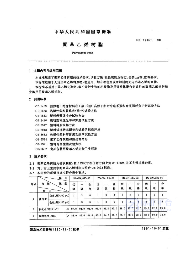 GB 12671-1990 聚苯乙烯树脂