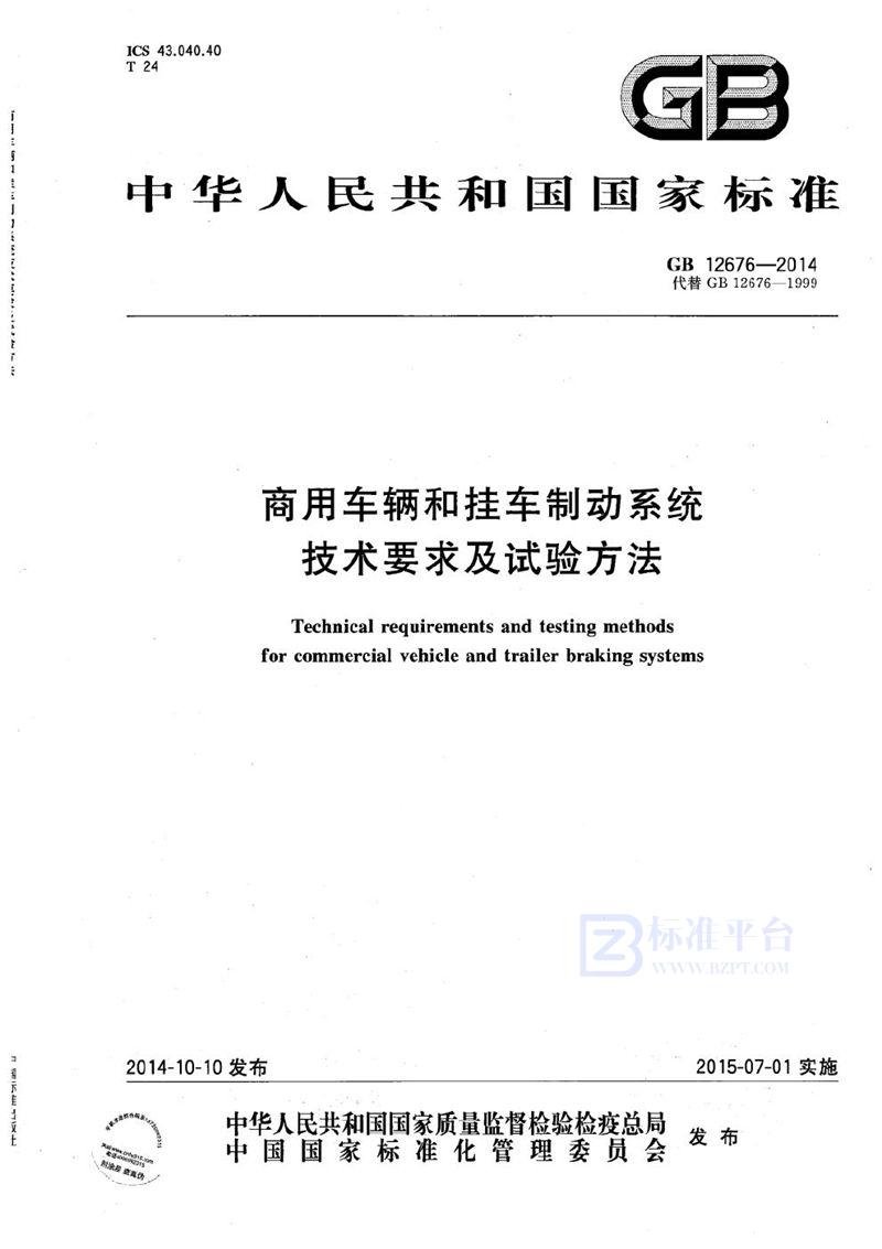 GB 12676-2014 商用车辆和挂车制动系统技术要求及试验方法