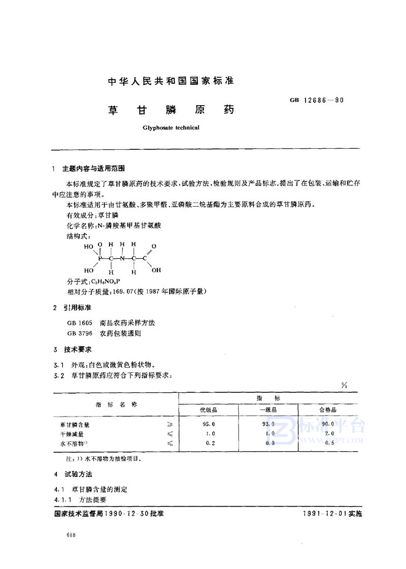 GB 12686-1990 草甘膦原药