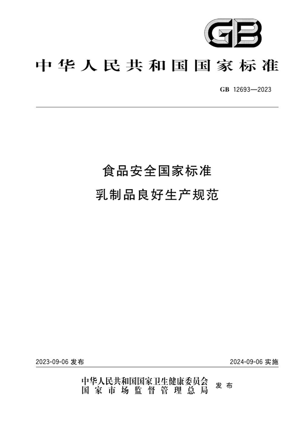 GB 12693-2023食品安全国家标准 乳制品良好生产规范