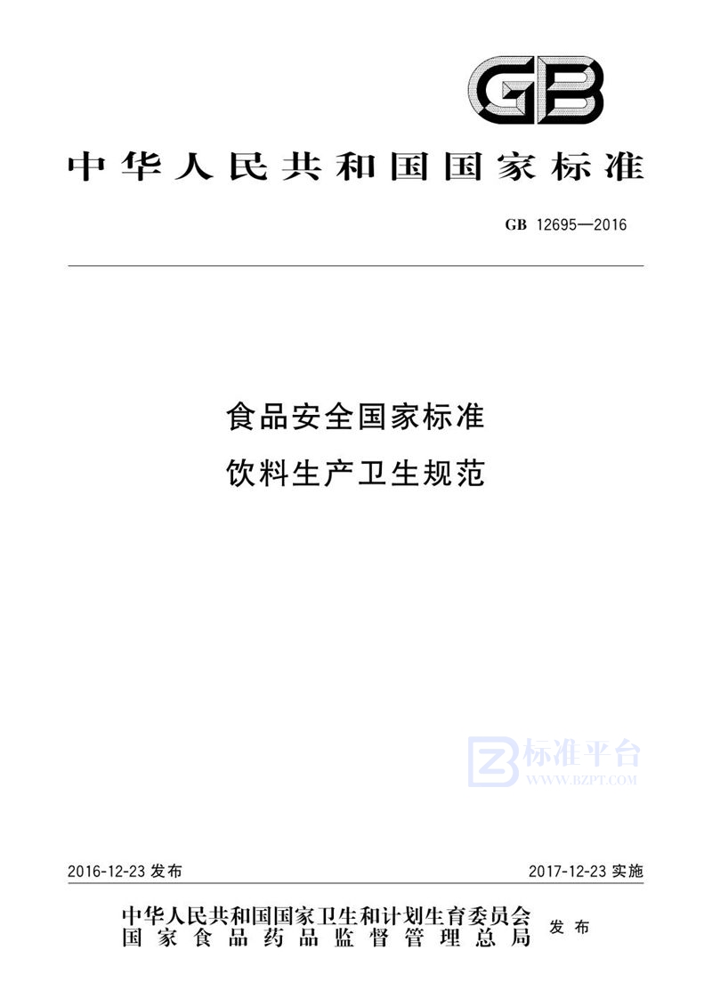 GB 12695-2016食品安全国家标准 饮料生产卫生规范