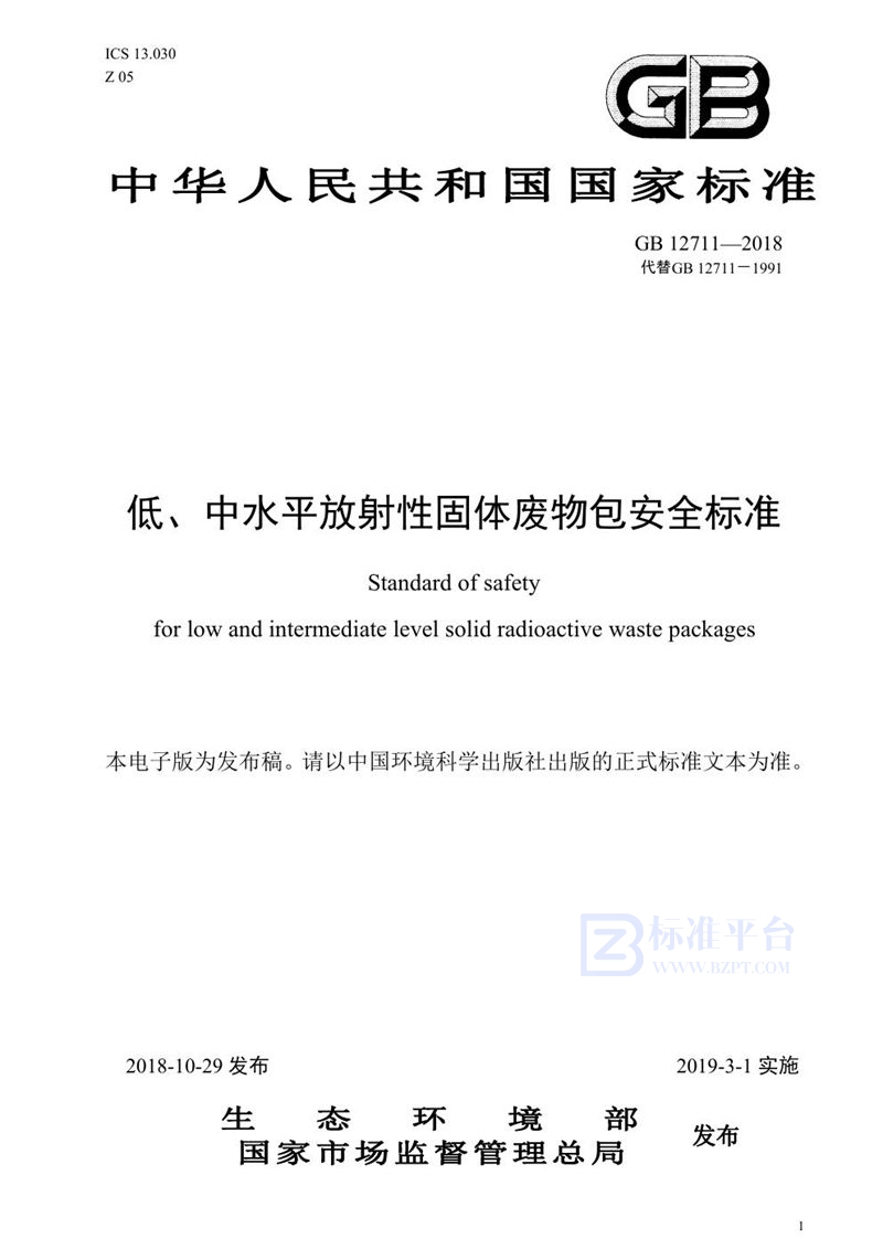 GB 12711-2018 低、中水平放射性固体废物包安全标准