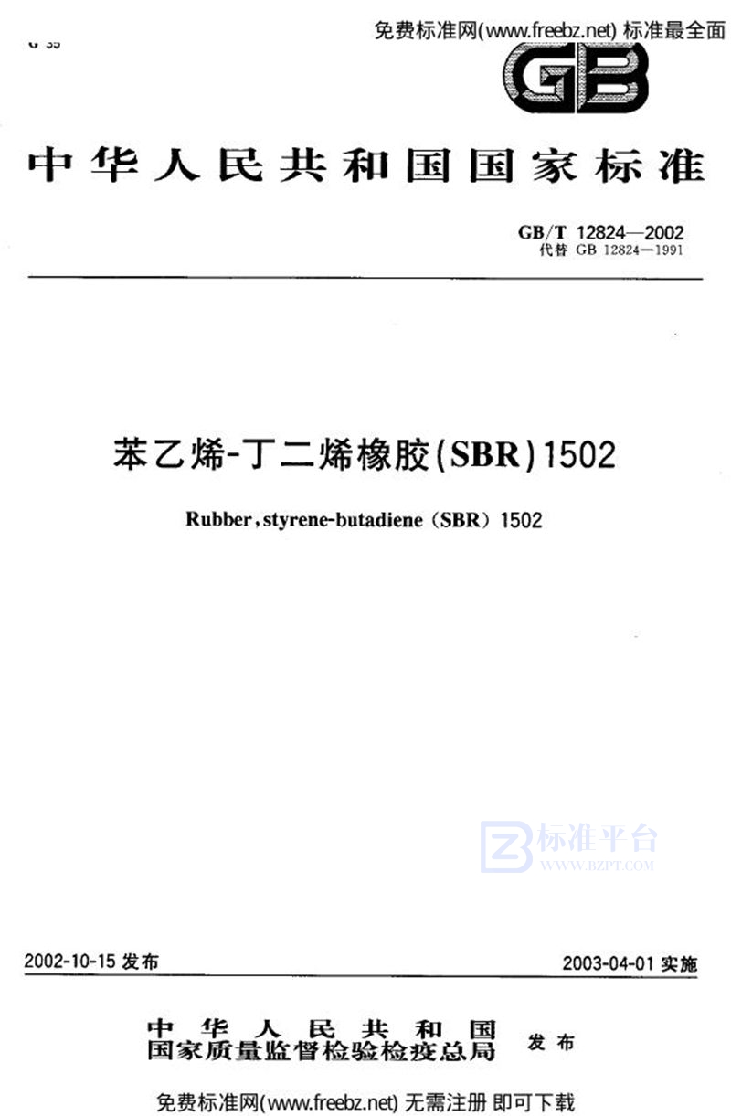 GB 12824-2002苯乙烯一丁二烯橡胶(SBR) 1502