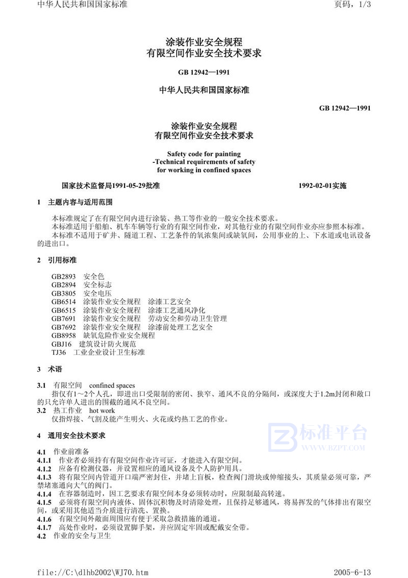 GB 12942-1991 涂装作业安全规程  有限空间作业安全技术要求