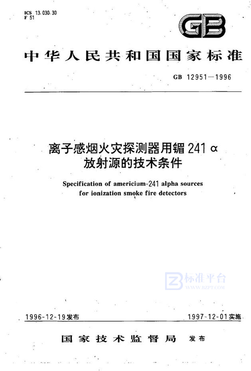 GB 12951-1996 离子感烟火灾探测器用镅-24l α放射源的技术条件