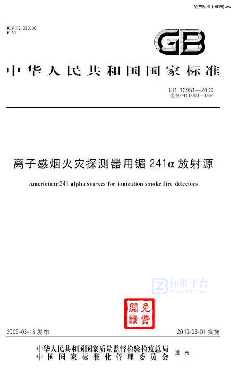 GB 12951-2009离子感烟火灾探测器用镅241α放射源