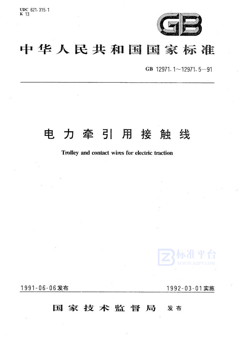 GB 12971.2-1991 电力牵引用接触线  第二部分:铜接触线