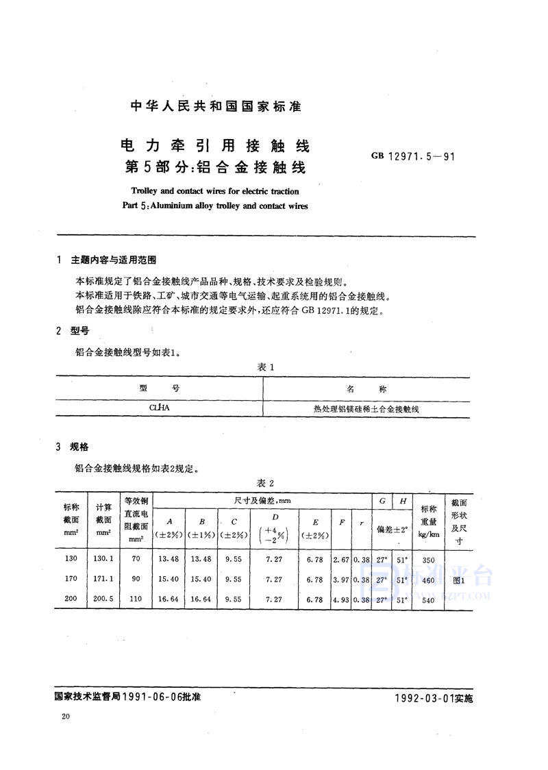 GB 12971.5-1991 电力牵引用接触线  第五部分:铝合金接触线