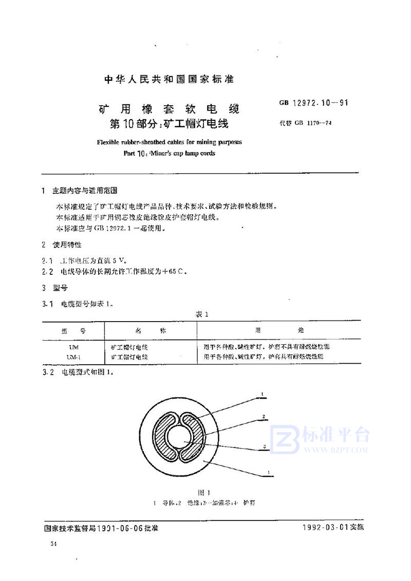 GB 12972.10-1991 矿用橡套软电缆  第十部分:矿工帽灯电线