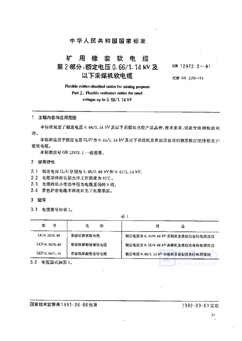 GB 12972.2-1991 矿用橡套软电缆  第二部分:额定电压0.66/1.14 kV 及以下采煤机软电缆