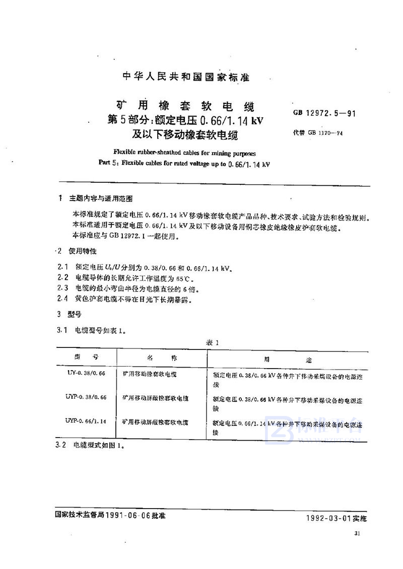 GB 12972.5-1991 矿用橡套软电缆  第五部分:额定电压0.66/1.14 kV 及以下移动橡套软电缆