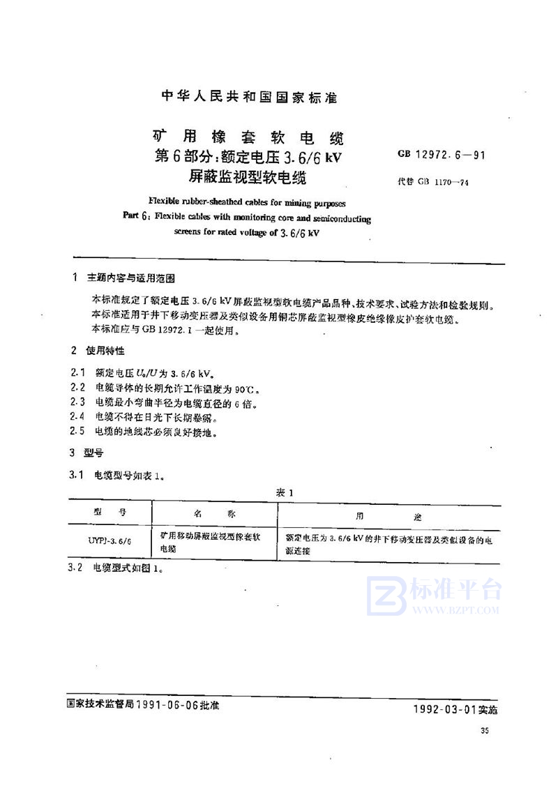 GB 12972.6-1991 矿用橡套软电缆  第六部分:额定电压3.6/6 kV 屏蔽监视型软电缆