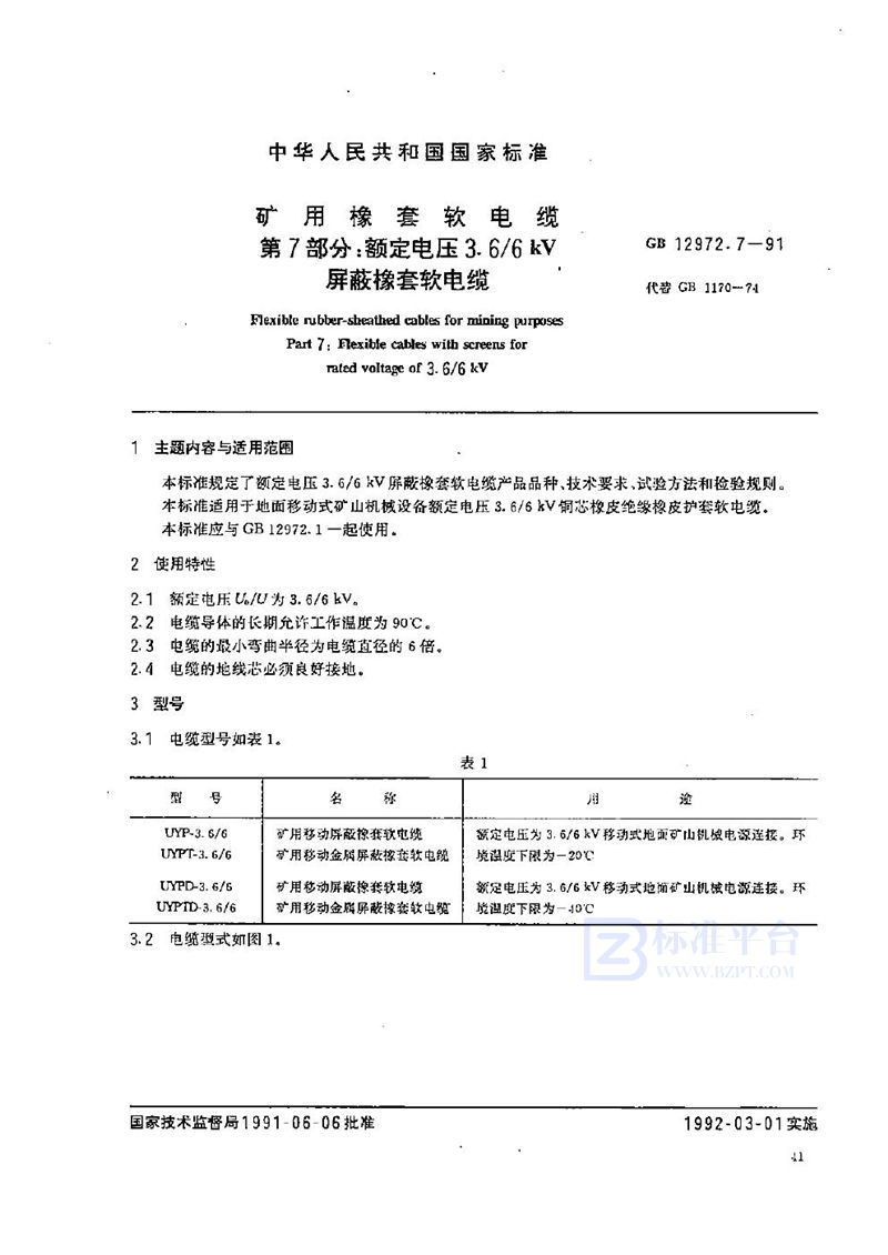 GB 12972.7-1991 矿用橡套软电缆  第七部分:额定电压3.6/6 kV 屏蔽橡套软电缆
