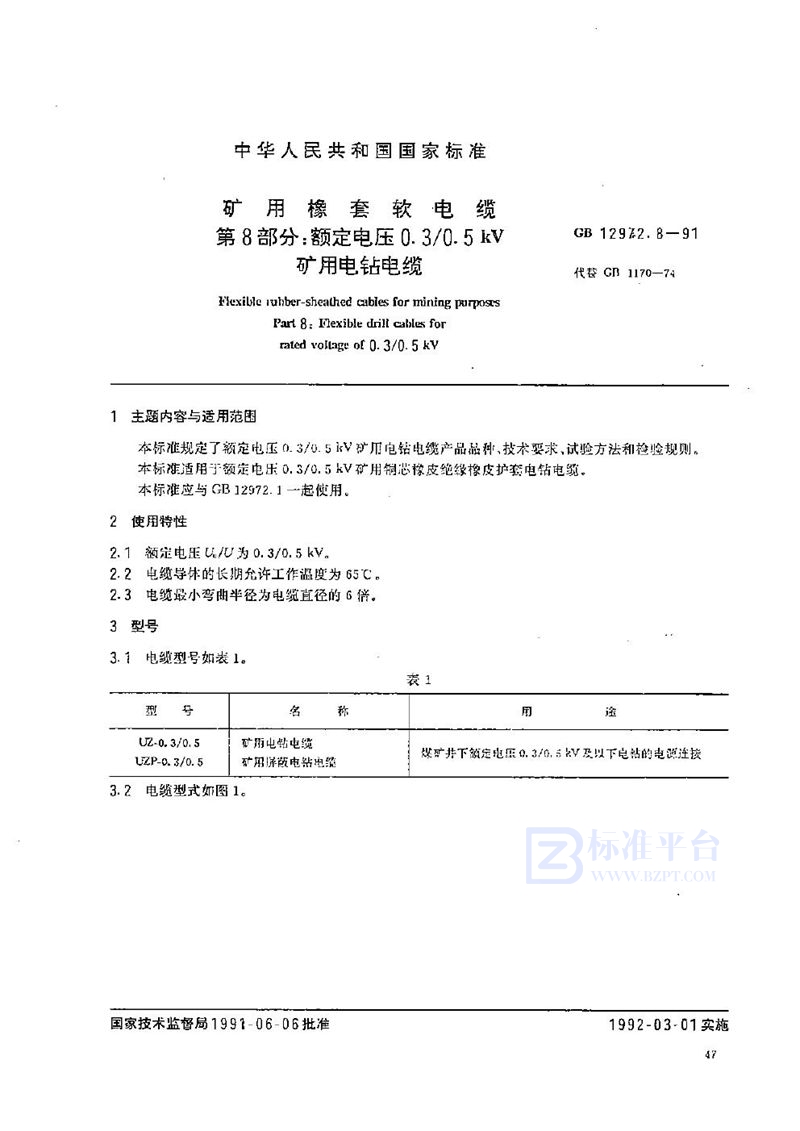 GB 12972.8-1991 矿用橡套软电缆  第八部分:额定电压0.3/0.5 kV 矿用电钻电缆