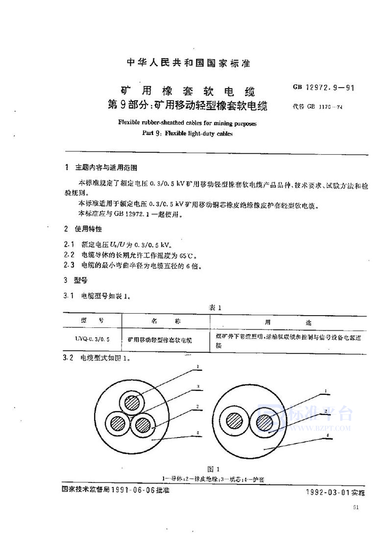 GB 12972.9-1991 矿用橡套软电缆  第九部分:矿用移动轻型橡套软电缆