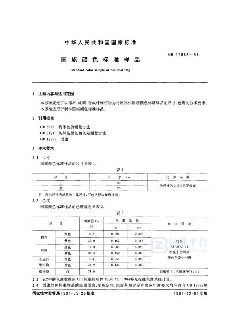 GB 12983-1991 国旗颜色标准样品