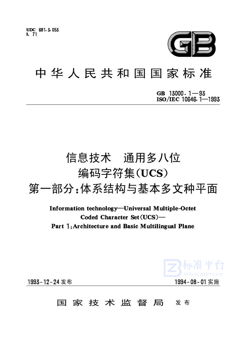 GB 13000.1-1993 信息技术  通用多八位编码字符集(UCS)  第一部分:体系结构与基本多文种平面