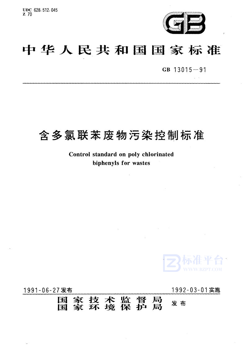 GB 13015-1991 含多氯联苯废物污染控制标准