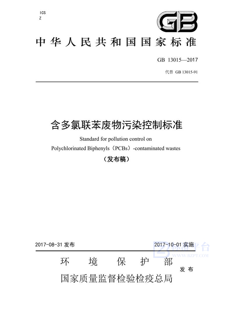 GB 13015-2017 含多氯联苯废物污染控制标准