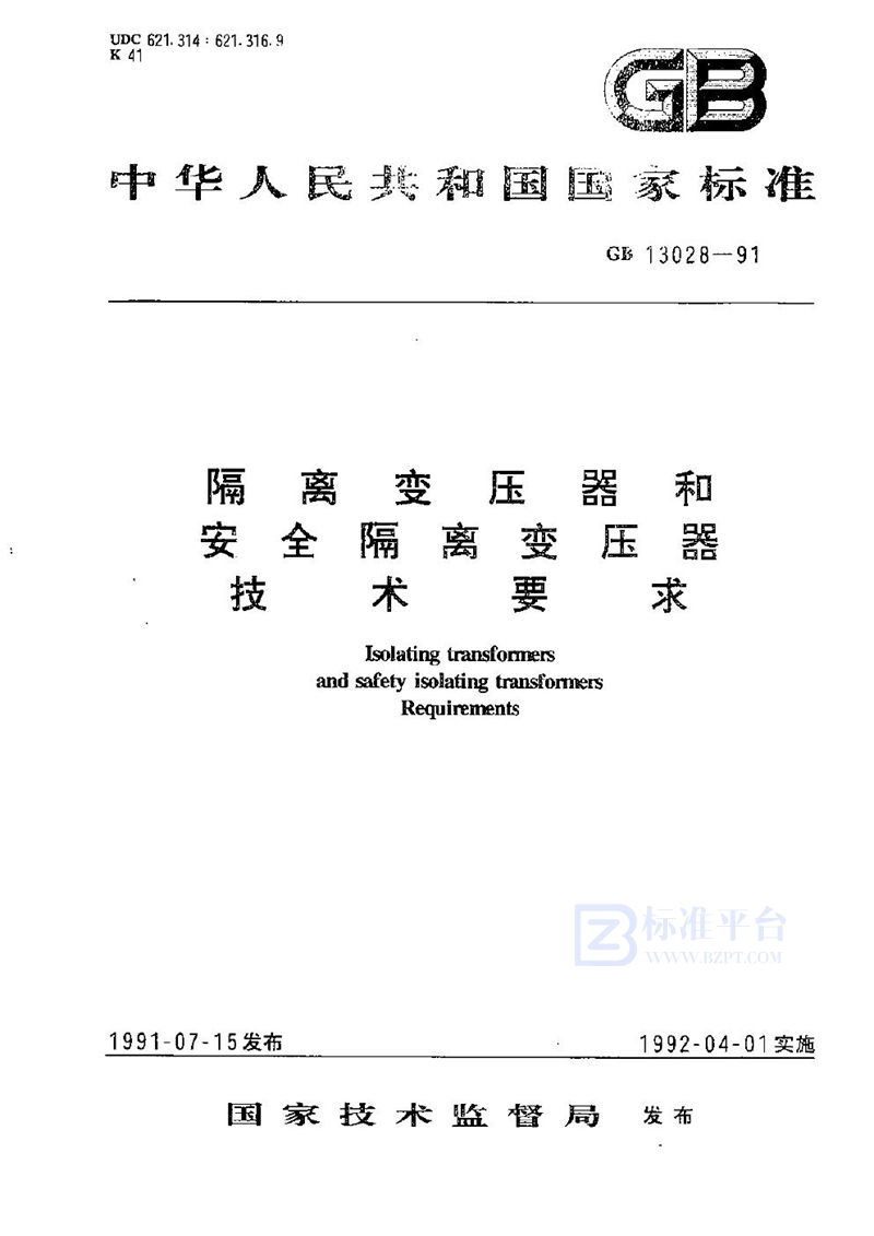 GB 13028-1991 隔离变压器和安全隔离变压器  技术要求