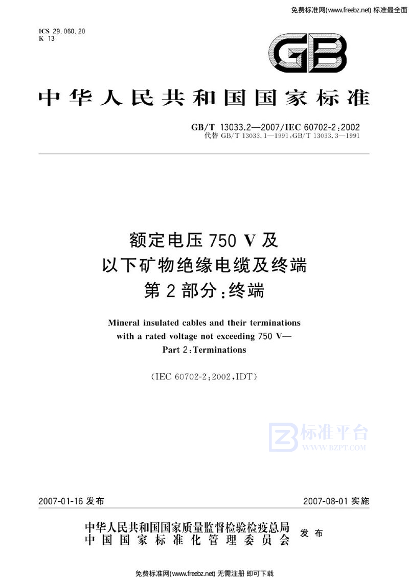 GB 13033.2-2007额定电压750v及以下矿物绝缘电缆及终端 第2部分：终端