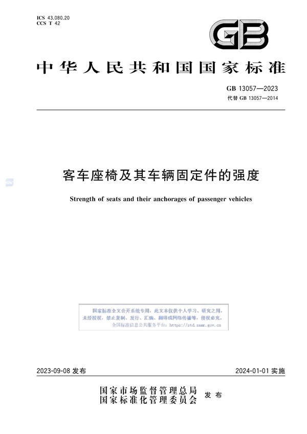 GB 13057-2023 客车座椅及其车辆固定件的强度