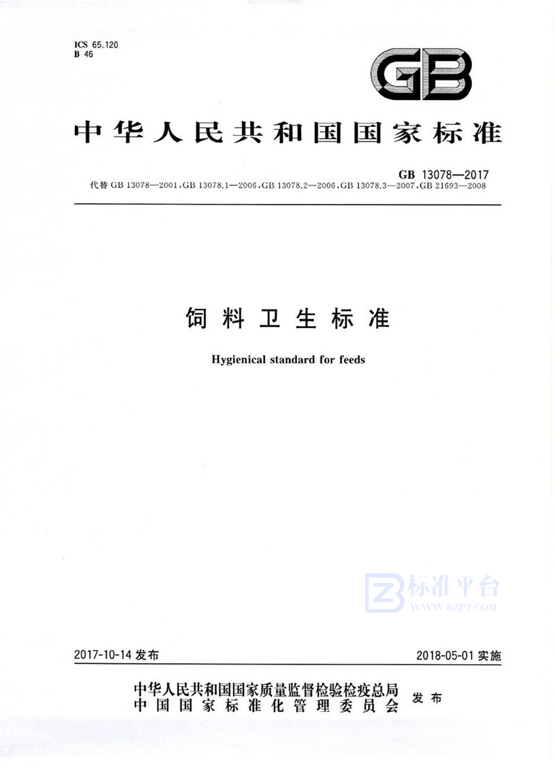 GB 13078-2017 饲料卫生标准